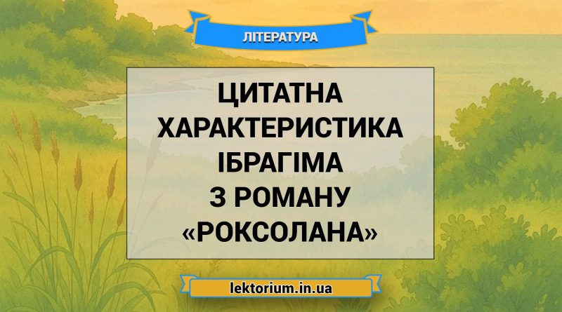 Цитатна характеристика Ібрагіма з роману «Роксолана»