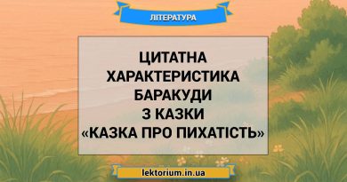 Цитатна характеристика Баракуди з казки «Казка про пихатість»