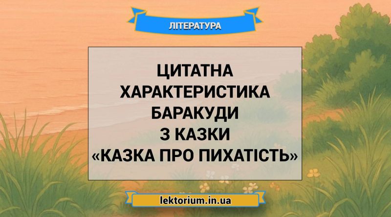 Цитатна характеристика Баракуди з казки «Казка про пихатість»