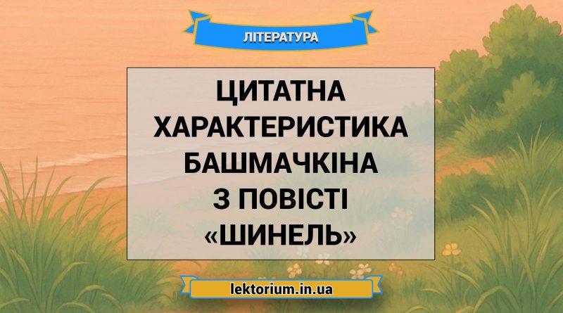 Цитатна характеристика Башмачкіна з повісті «Шинель» (1)