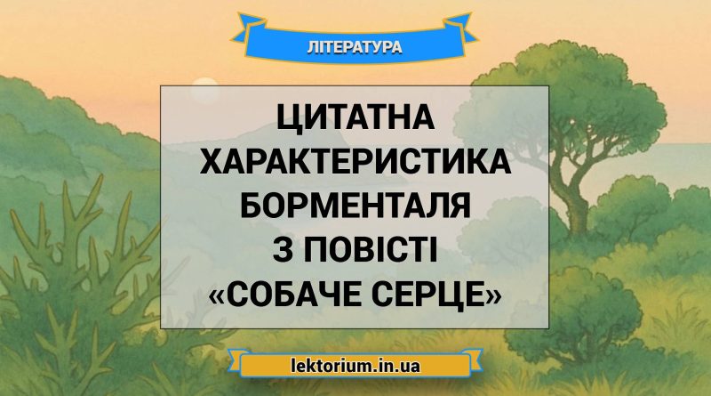 Цитатна характеристика Борменталя з повісті «Собаче Серце»