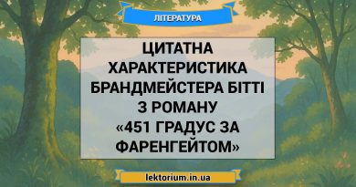 Цитатна характеристика Брандмейстера Бітті з роману «451 градус за Фаренгейтом»