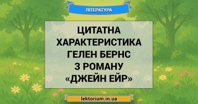 Цитатна характеристика Гелен Бернс з роману «Джейн Ейр»