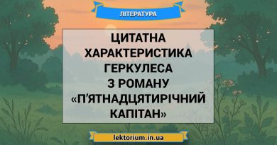 Цитатна характеристика Геркулеса з роману «П’ятнадцятирічний капітан»