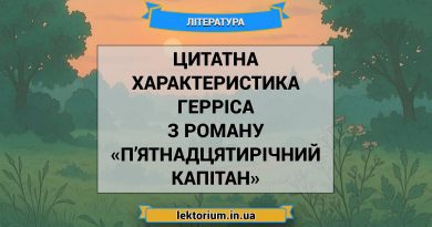 Цитатна характеристика Герріса з роману «П’ятнадцятирічний капітан»