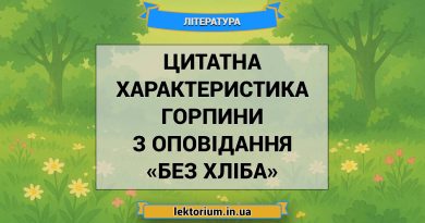 Цитатна характеристика Горпини з оповідання «Без хліба»