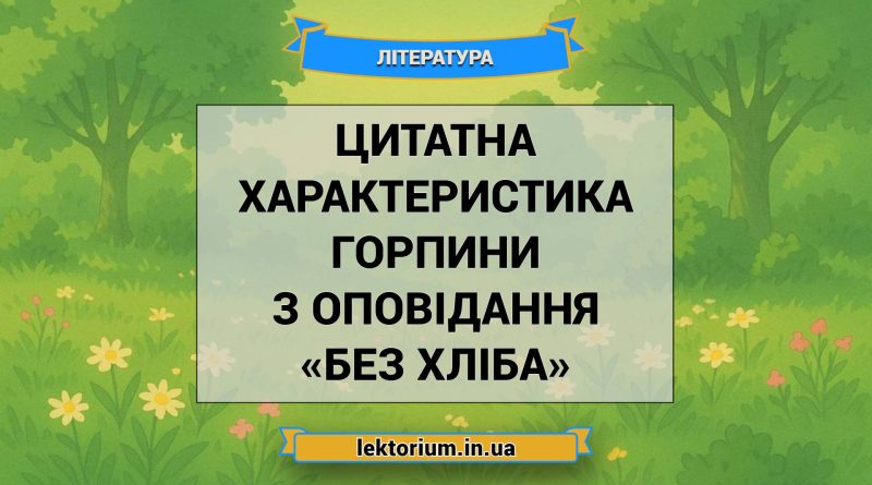 Цитатна характеристика Горпини з оповідання «Без хліба»