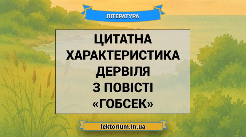 Цитатна характеристика Дервіля з повісті «Гобсек»