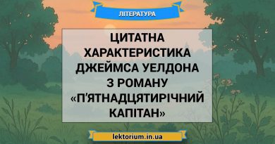 Цитатна характеристика Джеймса Уелдона з роману «П’ятнадцятирічний капітан»
