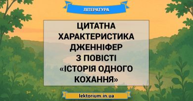 Цитатна характеристика Дженніфер з повісті «Історія одного кохання»