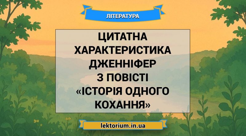 Цитатна характеристика Дженніфер з повісті «Історія одного кохання»
