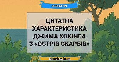 Цитатна характеристика Джима Хокінса з «Острів скарбів»