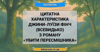 Цитатна характеристика Джини-Луїзи Фінч (Всевидько) з роману «Убити пересмішника»