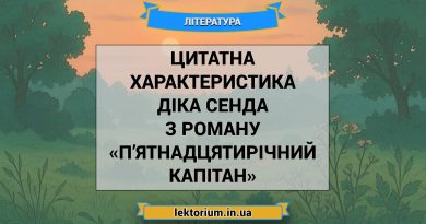 Цитатна характеристика Діка Сенда з роману «П’ятнадцятирічний капітан»