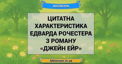 Цитатна характеристика Едварда Рочестера з роману «Джейн Ейр»
