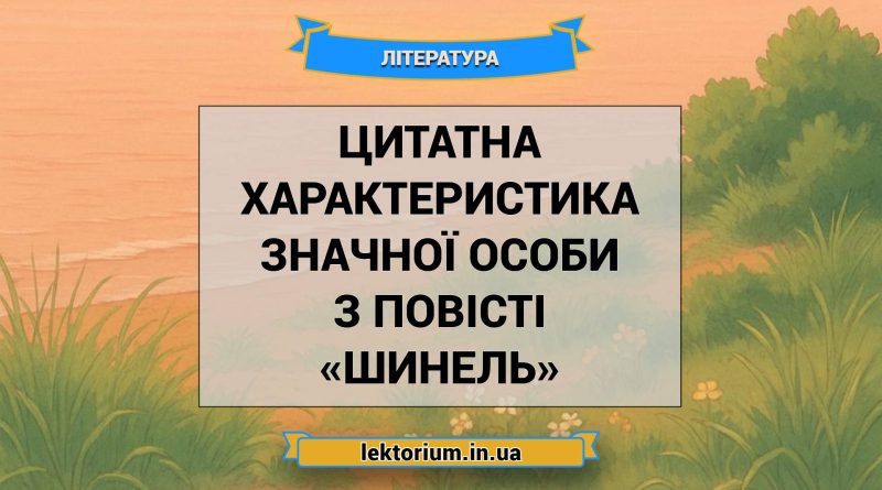Цитатна характеристика Значної Особи з повісті «Шинель»