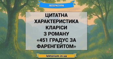 Цитатна характеристика Кларіси з роману «451 градус за Фаренгейтом»