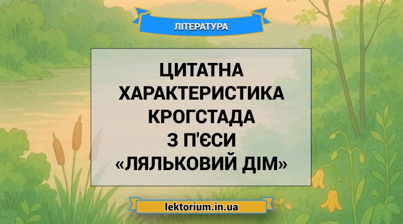 Цитатна характеристика Крогстада з п'єси «Ляльковий дім»