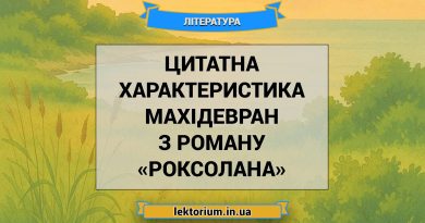 Цитатна характеристика Махідевран з роману «Роксолана»