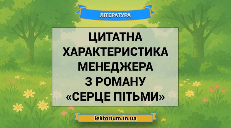 Цитатна характеристика Менеджера з роману «Серце пітьми»