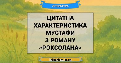 Цитатна характеристика Мустафи з роману «Роксолана»