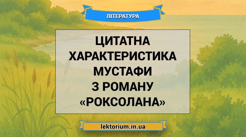 Цитатна характеристика Мустафи з роману «Роксолана»