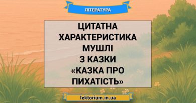 Цитатна характеристика Мушлі з казки «Казка про пихатість»