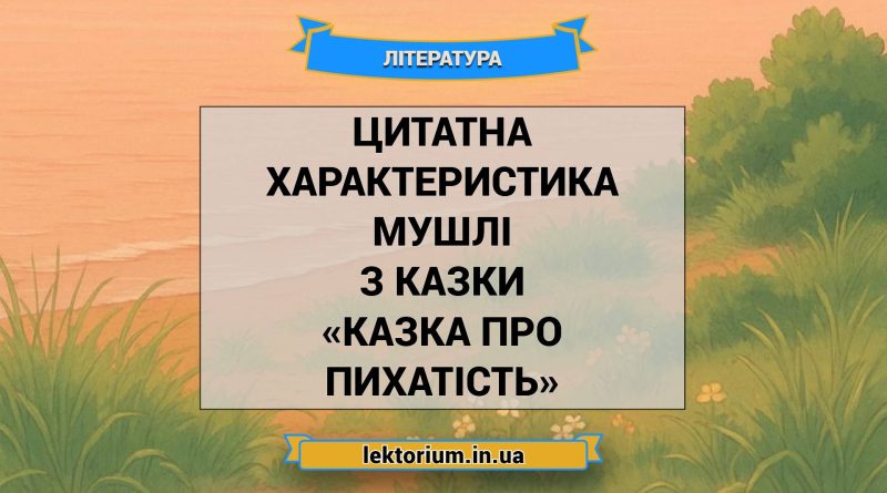 Цитатна характеристика Мушлі з казки «Казка про пихатість»