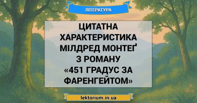 Цитатна характеристика Мілдред Монтеґ з роману «451 градус за Фаренгейтом»