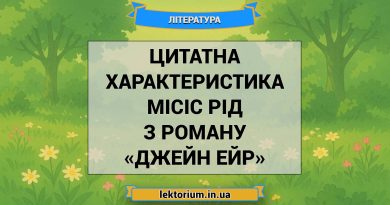 Цитатна характеристика Місіс Рід з роману «Джейн Ейр»