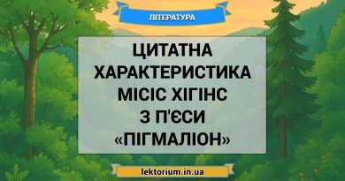 Цитатна характеристика Місіс Хігінс з п'єси «Пігмаліон»
