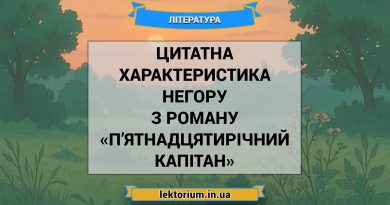 Цитатна характеристика Негору з роману «П’ятнадцятирічний капітан»