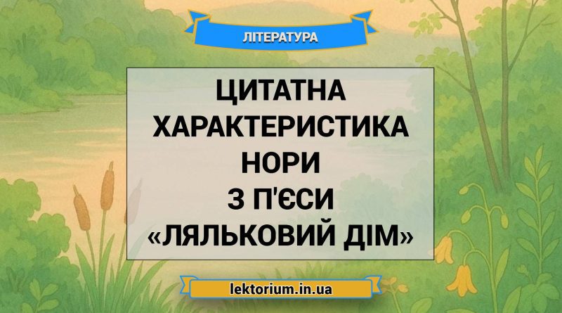 Цитатна характеристика Нори з п'єси «Ляльковий дім»