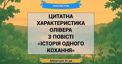 Цитатна характеристика Олівера з повісті «Історія одного кохання»