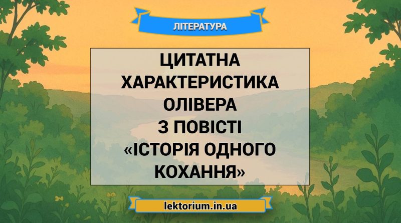 Цитатна характеристика Олівера з повісті «Історія одного кохання»