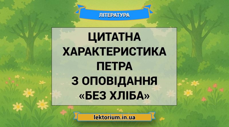 Цитатна характеристика Петра з оповідання «Без хліба»