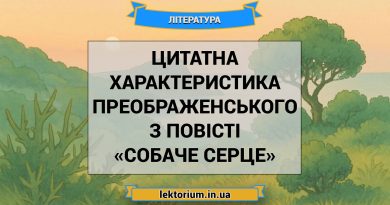 Цитатна характеристика Преображенського з повісті «Собаче Серце»