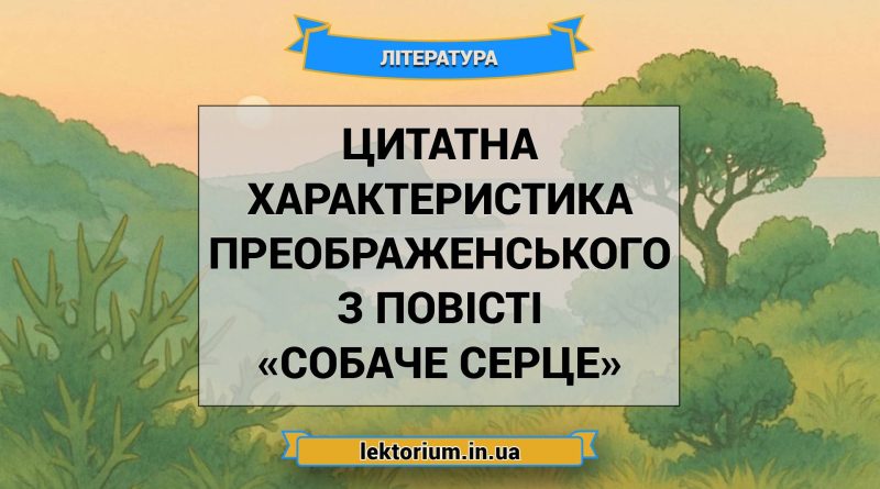 Цитатна характеристика Преображенського з повісті «Собаче Серце»