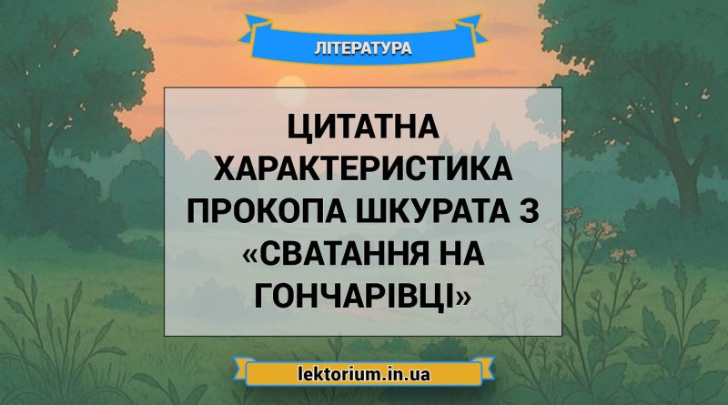 Цитатна характеристика Прокопа Шкурата з «Сватання на Гончарівці»