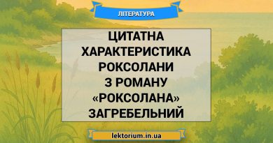 Цитатна характеристика Роксолани з роману «Роксолана» Загребельний