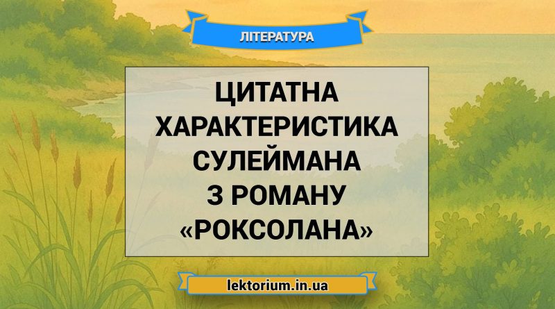 Цитатна характеристика Сулеймана з роману «Роксолана»