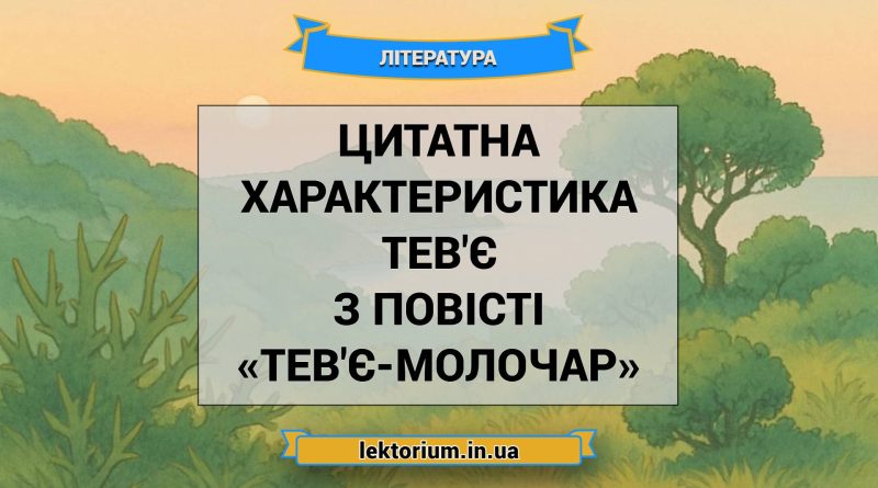 Цитатна характеристика Тев'є з повісті «Тев'є-молочар»