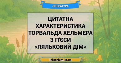 Цитатна характеристика Торвальда Хельмера з п'єси «Ляльковий дім»