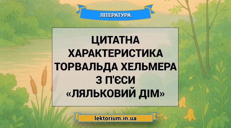Цитатна характеристика Торвальда Хельмера з п'єси «Ляльковий дім»