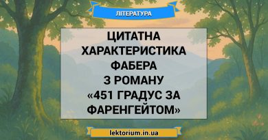Цитатна характеристика Фабера з роману «451 градус за Фаренгейтом»