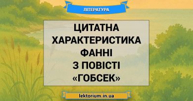 Цитатна характеристика Фанні з повісті «Гобсек»