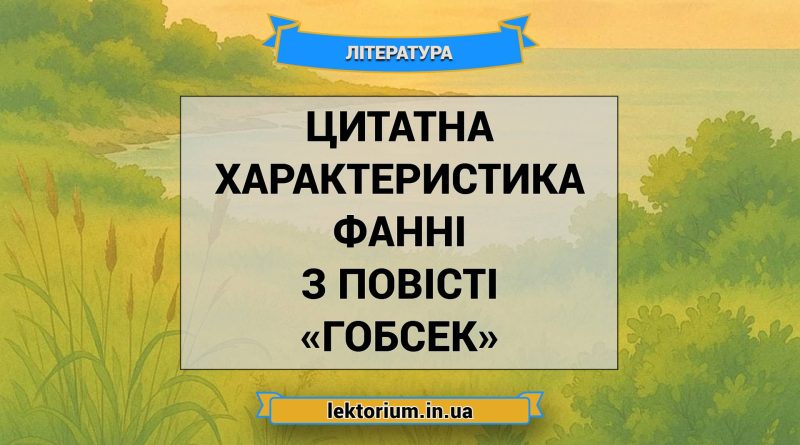 Цитатна характеристика Фанні з повісті «Гобсек»