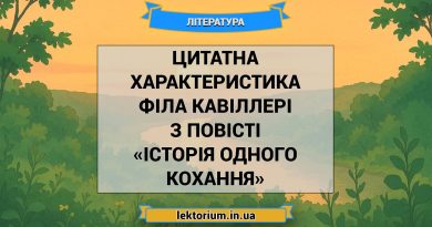 Цитатна характеристика Філа Кавіллері з повісті «Історія одного кохання»