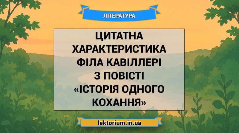 Цитатна характеристика Філа Кавіллері з повісті «Історія одного кохання»