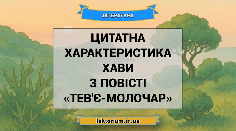 Цитатна характеристика Хави з повісті «Тев'є-молочар»